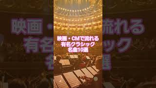 Download lagu #人気クラシック #57 🎬 映画・CMで流れる有名クラシック名曲10選！【字幕解説付き】 🎼 mp3
