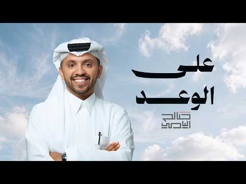 على الوعد صالح اليامي