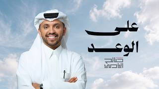 كلمات اغنية على الوعد صالح اليامي
