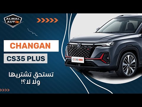 المال أوتو | أسرار جديدة لازم تعرفها عن شانجان CS35Plus