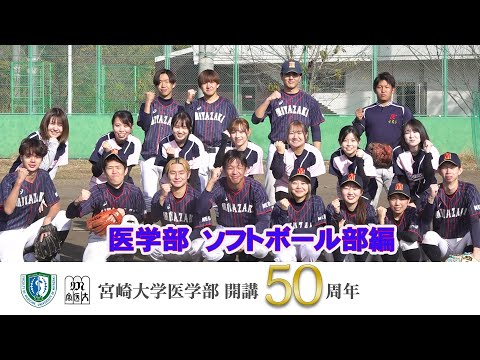 医学部 ソフトボール部【医学部開講50周年記念】