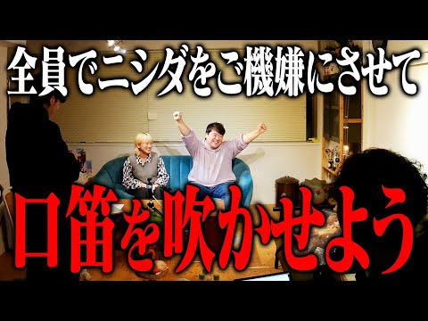 社会文化学科 全員でニシダをご機嫌にさせて口笛を吹かせよう