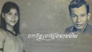 ខកខ្លួននៅស្ទឹងមានជ័យ ច្រៀងដោយអ្នកនាង ឃាម សោភ័ណ្ឌ