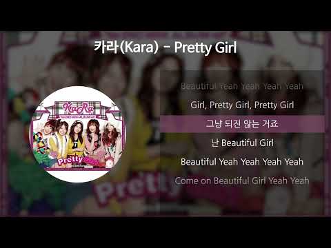 카라(Kara) - Pretty Girl [가사/Lyrics]