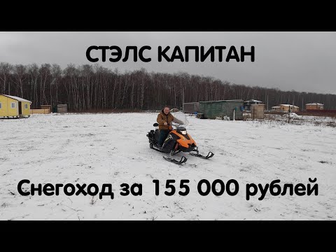 Снегоход Стэлс Капитан. Снегоход за 155 000 рублей. Небольшой обзор.