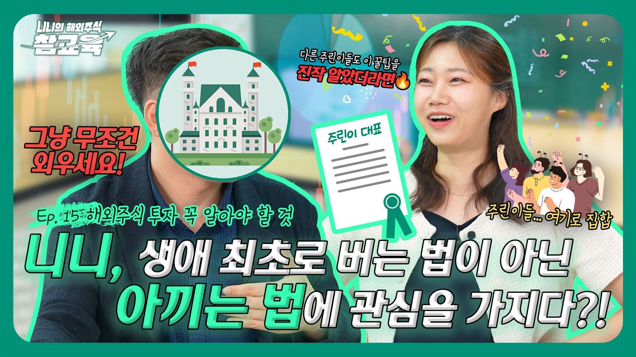 니황이 버는 법이 아닌 아끼는 법에 관심을?!| 🏰쌤의 알뜰살뜰 투자 꿀팁 대방출 |니니의 해외주식 참교?