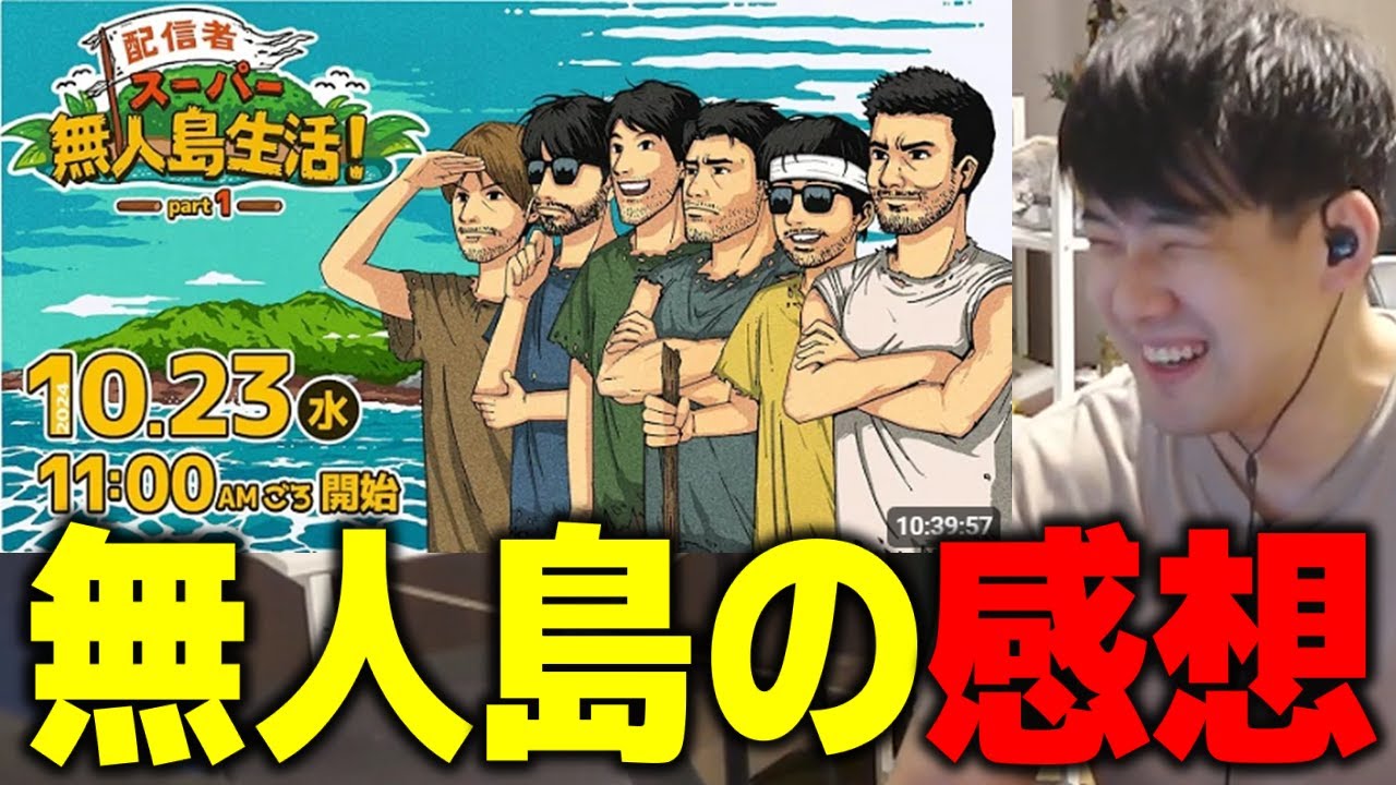 【ゆゆうた】無人島についての感想『加藤さんだいたい…』【ゆゆうた切り抜き】