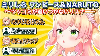 ねねちの面白すぎるミリしらワンピース＆NARUTOトークにツッコミが止まらないリスナー達 みどころシーンまとめ【ホロライブ/切り抜き/ねぽらぼ/桃鈴ねね/Vtuber】