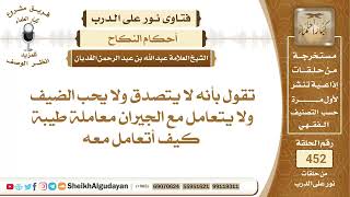 صورة تقول بأن زوجها لا يتصدق ولا يحب الضيف ولا يتعامل مع الجيران معاملة طيبة كيف...؟الشيخ عبدالله الغديان