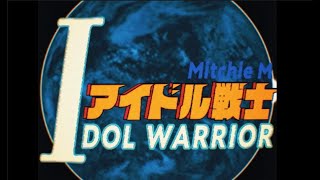 [情報] アイドル戦士(feat.初音ミク)/Mitchie M
