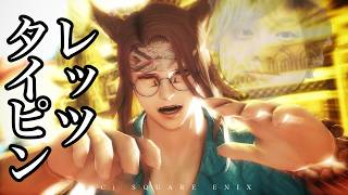 【FF14】FF7コラボでタイピングゲームが実装されたらしいので皆で最強を決めようの会