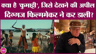 Martin Scorsese ने Malayalam फिल्म Kummatty को must watch film बताया है, जानिए क्या है खास?