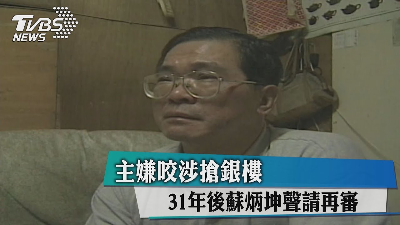 主嫌咬涉搶銀樓 31年後蘇炳坤聲請再審