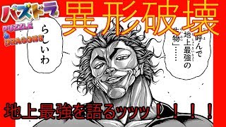【パズドラ】~~~~~~ッッ！範馬勇次郎という漢で異形を屠るッッッ！【YUYAのゲーム実況】