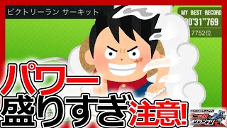 【超速グランプリ】レブでも行ける！？シーズン52「ビクトリーランサーキット」完走セッティングについて【ミニ四駆超速gp攻略/無課金】