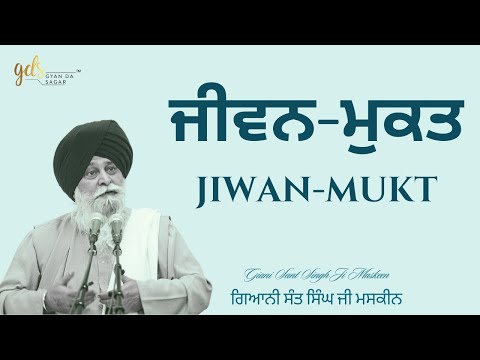 Jiwan-Mukt ~ ਜੀਵਨ-ਮੁਕਤ | Giani Sant Singh Ji Maskeen | Gyan Da Sagar