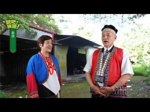 說吧! 族語! 生活會話篇_鄒語_你喜歡做什麼？
