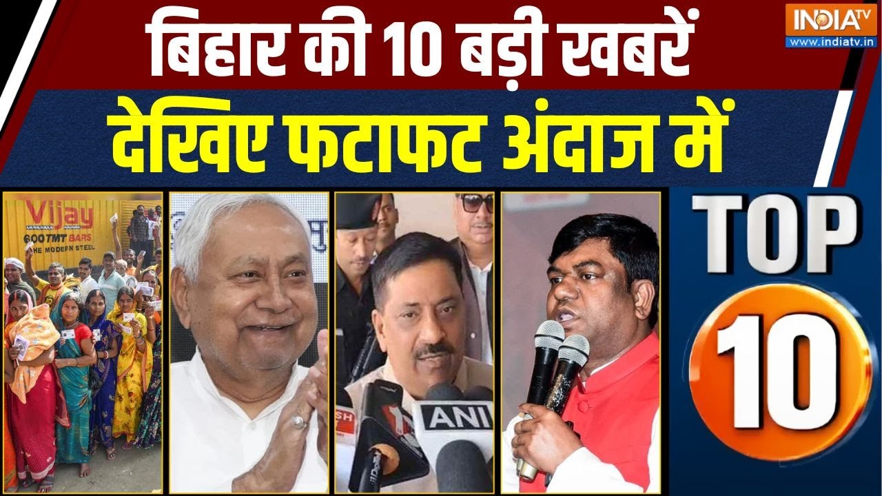 Bihar Top 10: बिहार चुनाव के पहले चरण में वोटिंग के सारे रिकॉर