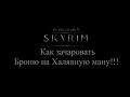 TES 5: Skyrim - Как зачаровать броню на Халявную ману!!! 