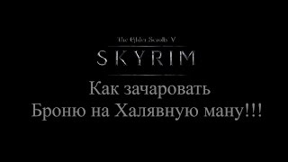 TES 5: Skyrim - Как зачаровать броню на Халявную ману!!!