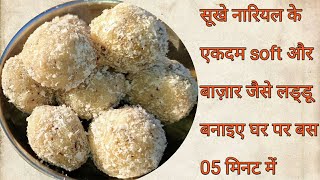 सूखे नारियल का लड्डू सिर्फ 5 मिनट में एकदम दुकान जैसी वो भी बिना कद्दूकस करे| Coconut Ladoo at home