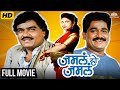 Ashok Saraf Laxmikant Berde Marathi Comedy Full HD Movie Jamla Ho Jamla मराठी कॉमे