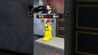ポケモンな隠れ方【めっちゃカメレオン】 #shorts #めっちゃカメレオン #かくれんぼ #mecchachameleon