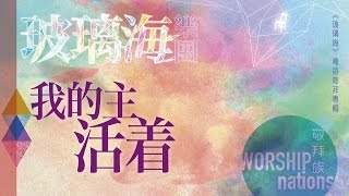 我的主活著(CD version)