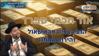 אור חכמי ספרד-  חכם בן ציון אבא שאול זצוק"ל-זהירות בממון- הרב אפרים שרבני (הרב אפרים שרבני) - התמונה מוצגת ישירות מתוך אתר האינטרנט יוטיוב. זכויות היוצרים בתמונה שייכות ליוצרה. קישור קרדיט למקור התוכן נמצא בתוך דף הסרטון