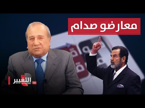 شاهد بالفيديو.. صدام حسين ومعارضوه | مواقف ومواقف مع ابراهيم الزبيدي
