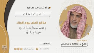 صورة منافع العلم بيوم الجزاء  | فضيلة الشيخ صالح آل الشيخ