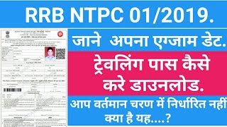 RRB NTPC ADMIT CART OUT 2020 || RRB NTPC Travelling Pass Download 2020 || RRB NTPC Phase -3 | Exam