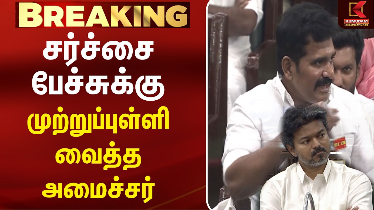 சர்ச்சைபேச்சுக்கு முற்றுப்புள்ளி வைத்த அமைச்சர் | Nirmal Kumar | CM Vijay | TNAssembly