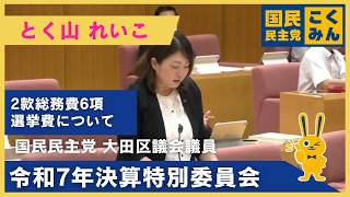 とく山れいこ | 令和7年決算特別委員会【款別質疑：選挙費（総務費）について】