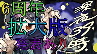 【 V化6周年記念！ 】深夜39時ラジオ：拡大版雑談モード 【いろいろ発表とかアレ】