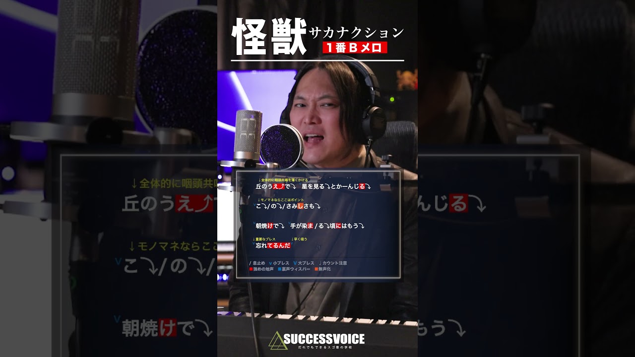 【怪獣 - １番B】サカナクション歌い方講座【チ。-地球の運動について-主題歌】