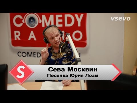 Сева Москвин - Песенка Юрия Лозы