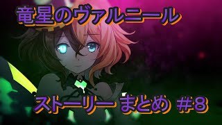 竜星のヴァルニール ストーリー まとめ ＃8