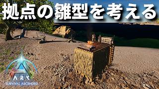 【ARK/ASA】ChatGPTの頭脳をフル活用し最強の最小拠点を作ろうと試みた結果がここに...