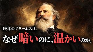 Download lagu ブラームスは本当に「暗い作曲家」なのか？ mp3
