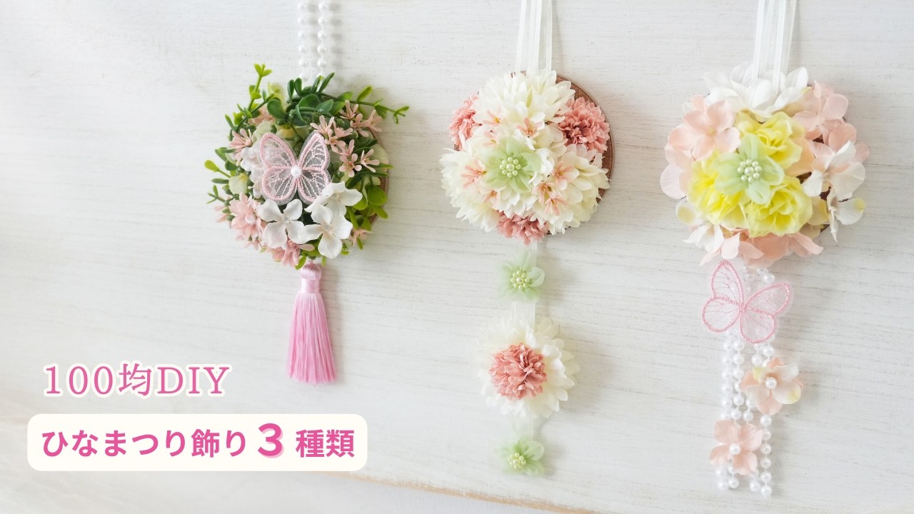 【100均造花】ひなまつりの壁飾り3種類の作り方/簡単かわいいミニサイズ