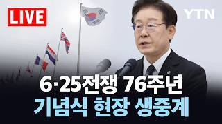 [LIVE] 6·25전쟁 76주년 기념식…이 대통령 참석 / YTN
