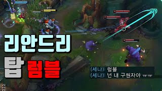 럼블 + 리안드리 + 악마의 포옹 = ??? - 탑 리안드리 유성 럼블