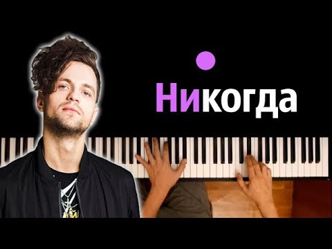 ЛСП - Никогда ● караоке | PIANO_KARAOKE ● ᴴᴰ + НОТЫ & MIDI