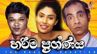 Sinhala comedy  හරිම ප්‍රශ්ණ