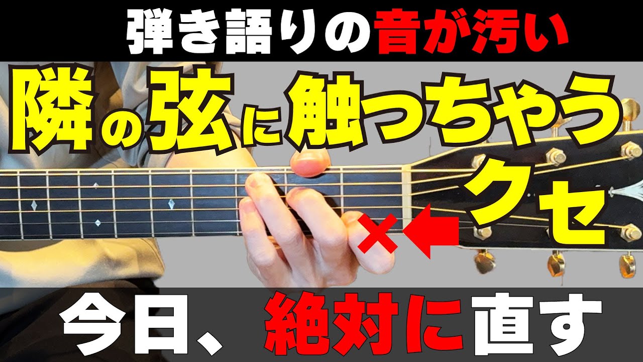 【9割が無意識】ギターの音が汚くなる、隣の弦に触るクセ
