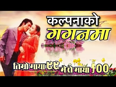 Kalpanako Gaganama || Timro Maya 99 Mero Maya 100 || Nepali Movie Original HD Quality Cassette Song