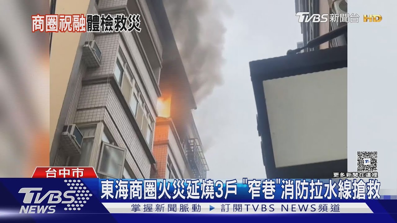 東海商圈火災燒3戶!爆破聲嚇壞鄰居 消防車卡巷「拉長水線」救火