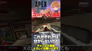 コンバーター勢めちゃBANされてるっぽくてありがたいけどこれ先日の強化の話か？それかたまたま？【 APEX のったん エペ解説 】#apex #apexlegends #のったん #エペ解説 #エペ