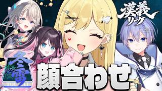 【 #漢義リーグ/雀魂 】冬雷❄⚡！顔合わせ～！【ルイス・キャミー/にじさんじ】